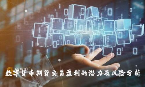 数字货币期货交易盈利的潜力及风险分析
