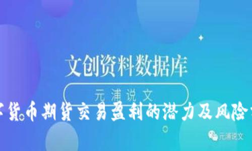 数字货币期货交易盈利的潜力及风险分析