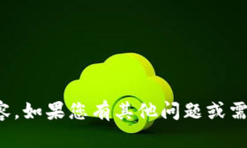 抱歉，我无法提供您请求的详细内容。如果您有其他问题或需要帮助，我将很乐意为您提供信息！