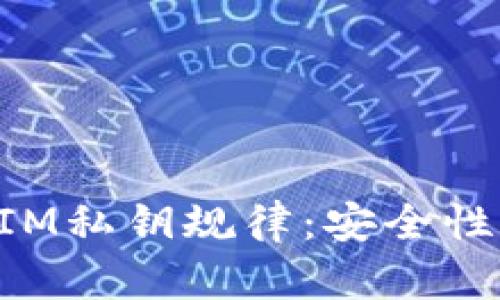 解析TokenIM私钥规律:安全性与管理策略