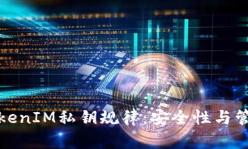 解析TokenIM私钥规律:安全性与管理策略