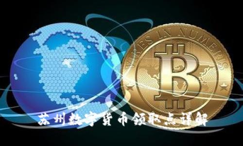 苏州数字货币领取点详解