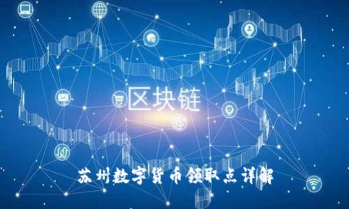 苏州数字货币领取点详解