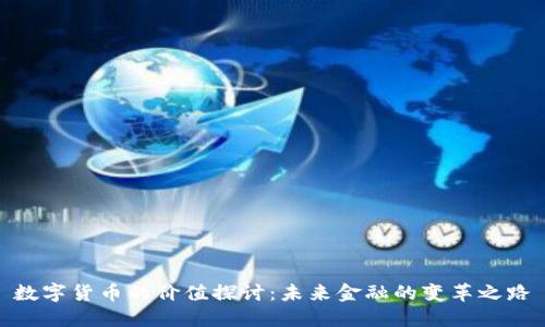 数字货币的价值探讨:未来金融的变革之路