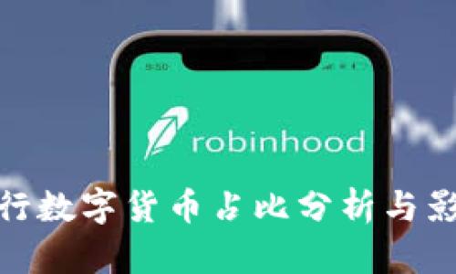 央行数字货币占比分析与影响