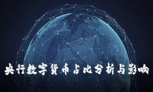 央行数字货币占比分析与影响