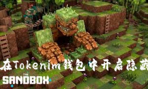如何在Tokenim钱包中开启隐藏资产