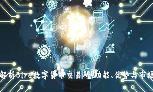 全面解析Bire数字货币交易所:功能、优势与市场前景