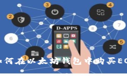 如何在以太坊钱包中购买EOS