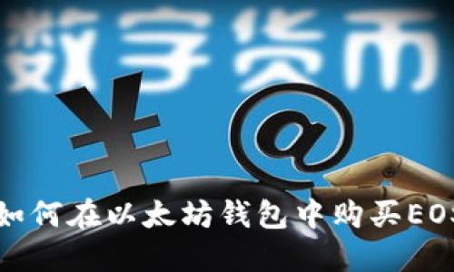 如何在以太坊钱包中购买EOS