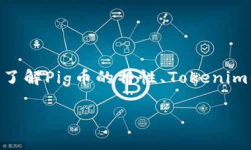 将Pig币转移到Tokenim是一个涉及加密货币操作的问题。通过这个过程,用户需要了解Pig币的特性、Tokenim平台的功能以及如何顺利进行转账。本文将详细介绍这一过程,并解答相关的问题。
如何将Pig币转移到Tokenim?