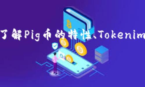 将Pig币转移到Tokenim是一个涉及加密货币操作的问题。通过这个过程,用户需要了解Pig币的特性、Tokenim平台的功能以及如何顺利进行转账。本文将详细介绍这一过程,并解答相关的问题。
如何将Pig币转移到Tokenim?