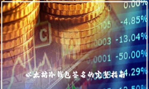 以太坊冷钱包签名的完整指南