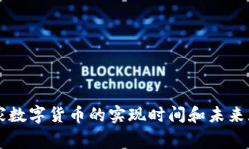 国家数字货币的实现时间和未来展望