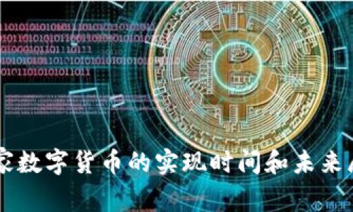 国家数字货币的实现时间和未来展望