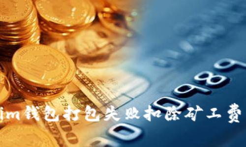 Tokenim钱包打包失败扣除矿工费的真相