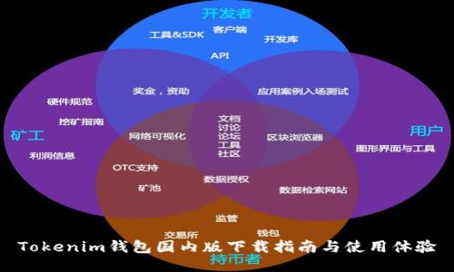 Tokenim钱包国内版下载指南与使用体验