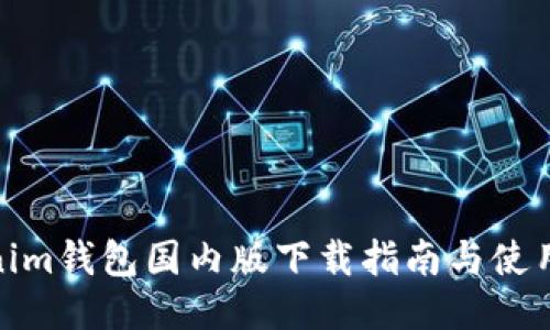 Tokenim钱包国内版下载指南与使用体验