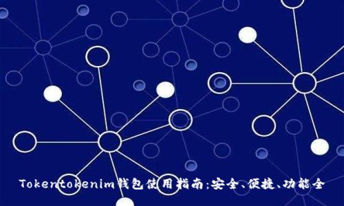 Tokentokenim钱包使用指南:安全、便捷、功能全