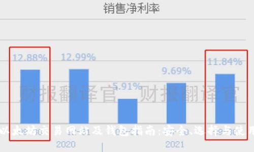以太坊交易网站及钱包指南:安全、选择与使用
