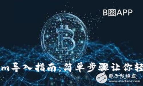 Tokenim导入指南:简单步骤让你轻松上手