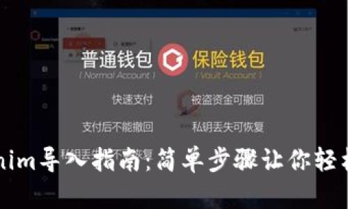 Tokenim导入指南:简单步骤让你轻松上手