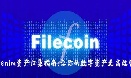 Tokenim资产归集指南:让你的数字资产更高效管理