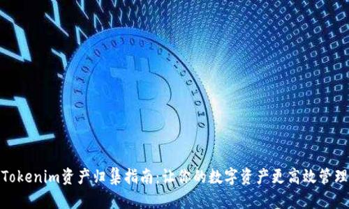 Tokenim资产归集指南:让你的数字资产更高效管理
