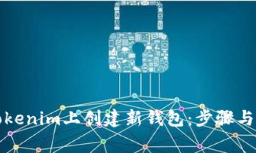 如何在Tokenim上创建新钱包:步骤与注意事项