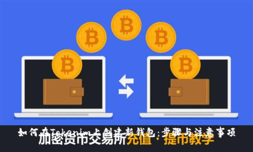 如何在Tokenim上创建新钱包:步骤与注意事项
