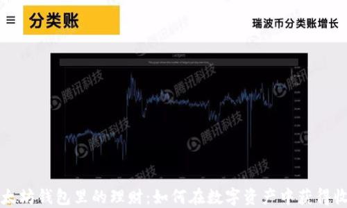 以太坊钱包里的理财:如何在数字资产中获得收益