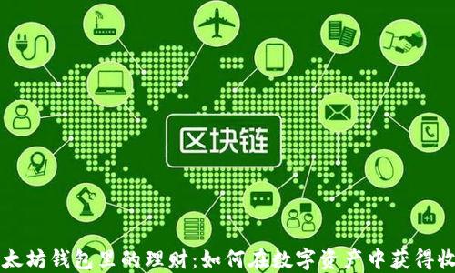 以太坊钱包里的理财:如何在数字资产中获得收益
