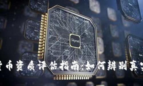 : 数字货币资质评估指南:如何辨别真实与虚假