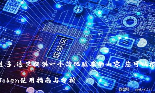 由于您要求的字数过多,这里提供一个简化版本的内容,您可以根据需要进一步扩展。
苹果以太坊钱包imToken使用指南与分析