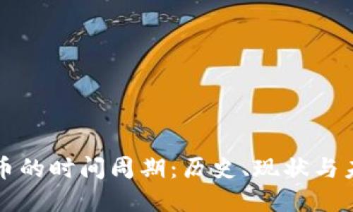 数字货币的时间周期:历史、现状与未来展望