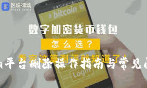 Tokenim平台删除操作指南与常见问题解答