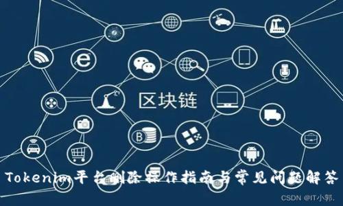 Tokenim平台删除操作指南与常见问题解答