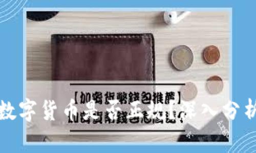 科斯塔数字货币是否正规?深入分析与解读