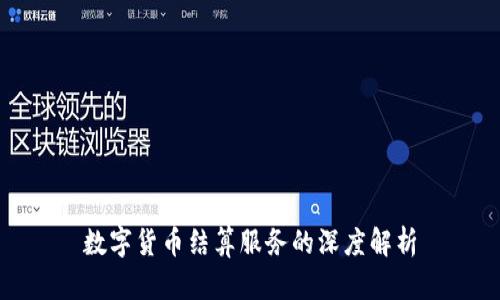数字货币结算服务的深度解析