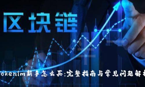 Tokenim新手怎么买:完整指南与常见问题解析