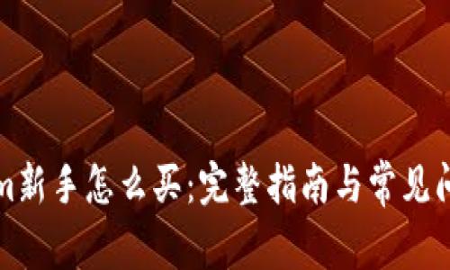 Tokenim新手怎么买:完整指南与常见问题解析