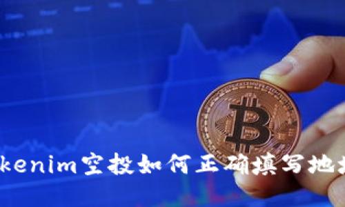 Tokenim空投如何正确填写地址?