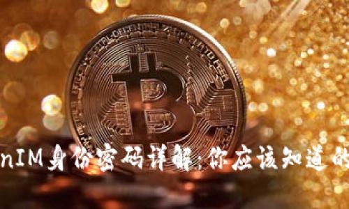 TokenIM身份密码详解:你应该知道的一切