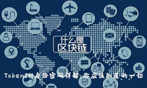 TokenIM身份密码详解:你应该知道的一切