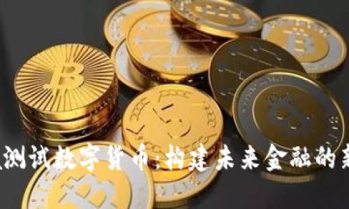 Libra测试数字货币:构建未来金融的新生态