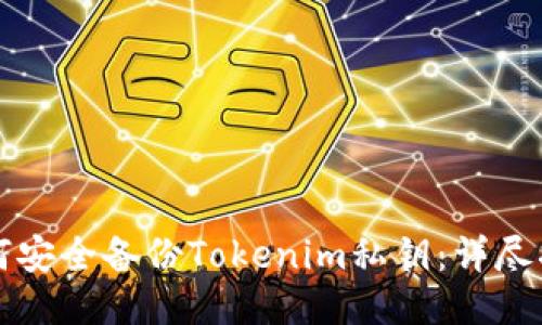 如何安全备份Tokenim私钥:详尽指南