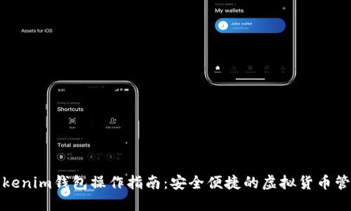 Tokenim钱包操作指南:安全便捷的虚拟货币管理