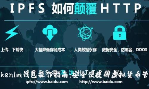 Tokenim钱包操作指南:安全便捷的虚拟货币管理