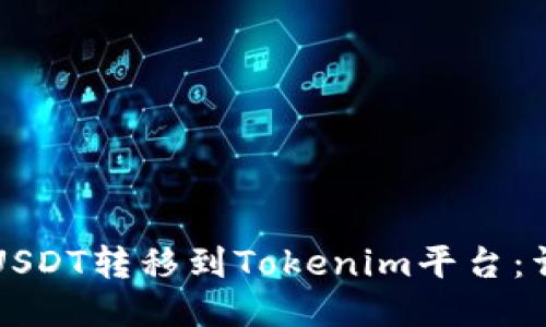 如何将USDT转移到Tokenim平台:详细指南