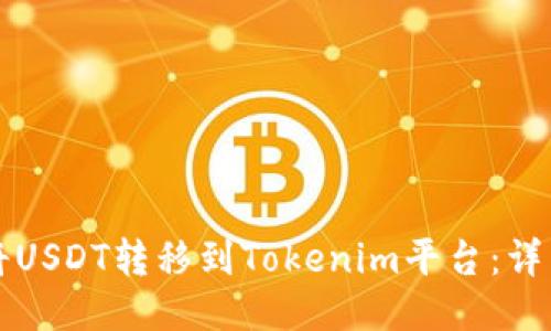 如何将USDT转移到Tokenim平台:详细指南